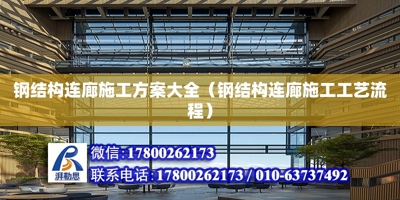 鋼結構連廊施工方案大全（鋼結構連廊施工工藝流程） 鋼結構網架設計