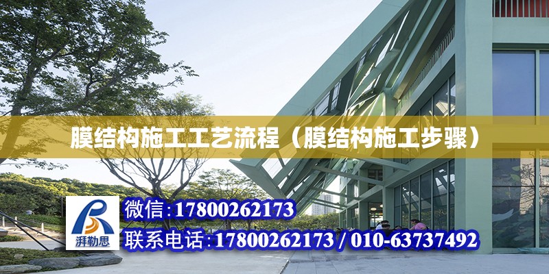 膜結構施工工藝流程（膜結構施工步驟） 鋼結構網架設計