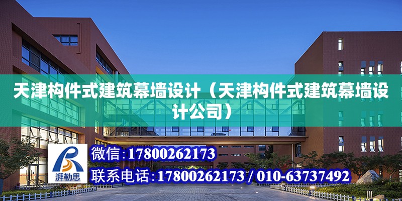 天津構件式建筑幕墻設計（天津構件式建筑幕墻設計公司） 鋼結構網架設計