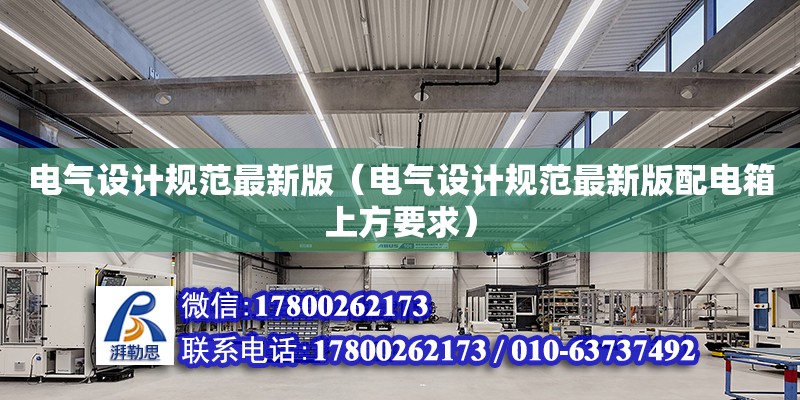 電氣設計規范最新版（電氣設計規范最新版配電箱上方要求）