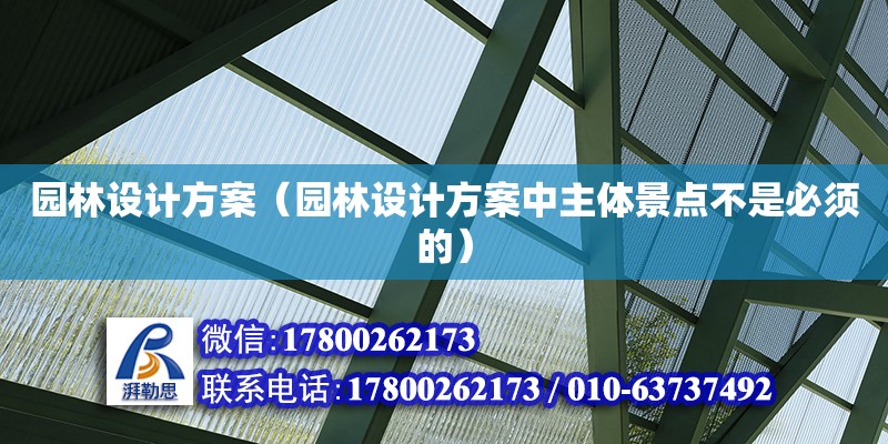 園林設計方案（園林設計方案中主體景點不是必須的） 鋼結構網架設計