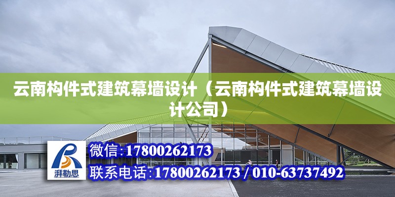 云南構件式建筑幕墻設計（云南構件式建筑幕墻設計公司） 鋼結構網架設計