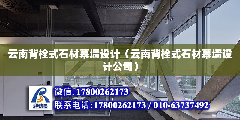 云南背栓式石材幕墻設計（云南背栓式石材幕墻設計公司） 鋼結構網架設計