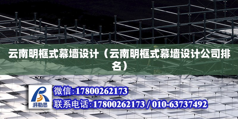 云南明框式幕墻設計（云南明框式幕墻設計公司排名） 鋼結構網架設計