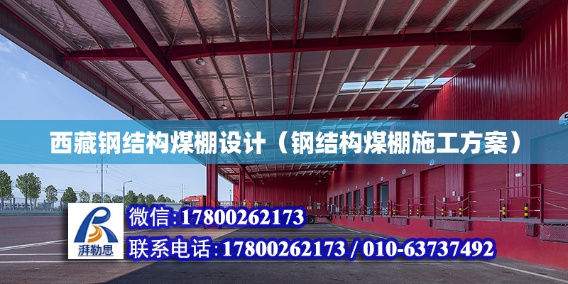 西藏鋼結構煤棚設計（鋼結構煤棚施工方案） 鋼結構網架設計