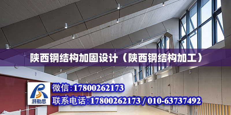 陜西鋼結構加固設計（陜西鋼結構加工） 鋼結構網架設計