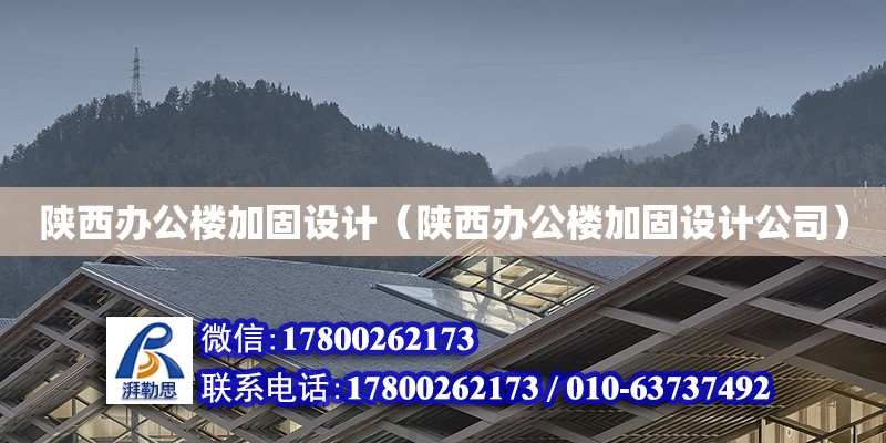 陜西辦公樓加固設計（陜西辦公樓加固設計公司） 鋼結構網架設計