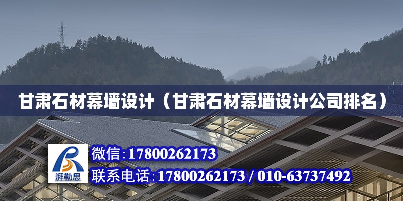 甘肅石材幕墻設計（甘肅石材幕墻設計公司排名） 鋼結構網架設計