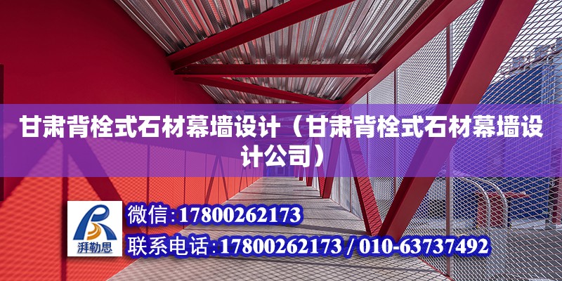 甘肅背栓式石材幕墻設計（甘肅背栓式石材幕墻設計公司）