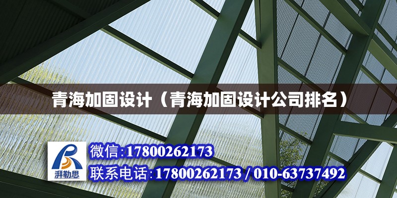 青海加固設計（青海加固設計公司排名）