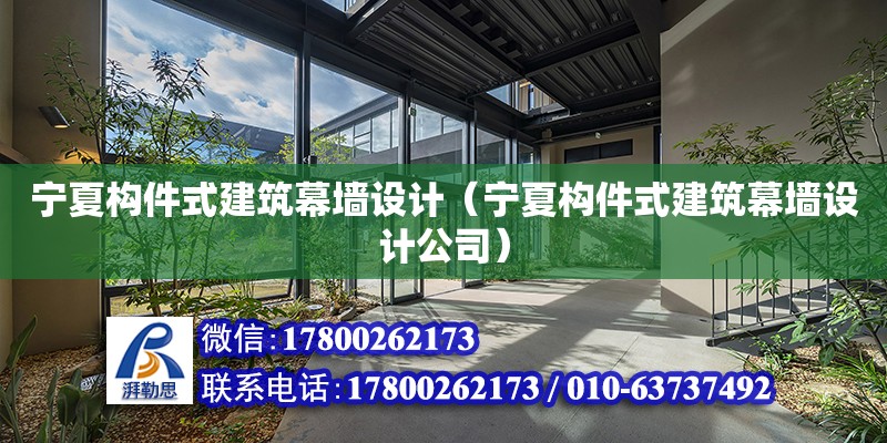 寧夏構件式建筑幕墻設計（寧夏構件式建筑幕墻設計公司） 鋼結構網架設計