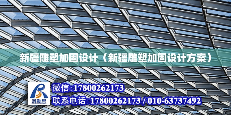 新疆雕塑加固設計（新疆雕塑加固設計方案） 鋼結構網架設計