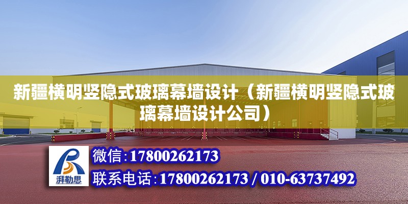 新疆橫明豎隱式玻璃幕墻設計（新疆橫明豎隱式玻璃幕墻設計公司）