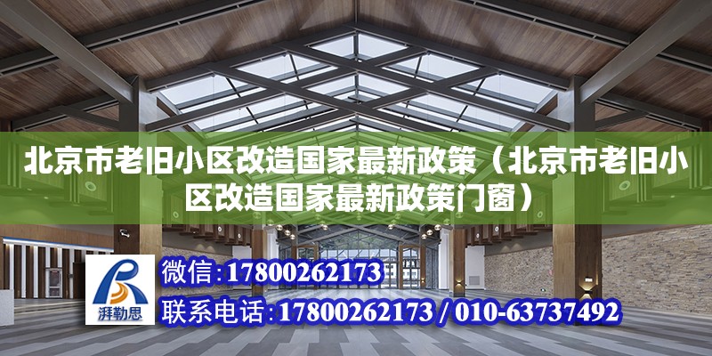 北京市老舊小區改造國家最新政策（北京市老舊小區改造國家最新政策門窗）