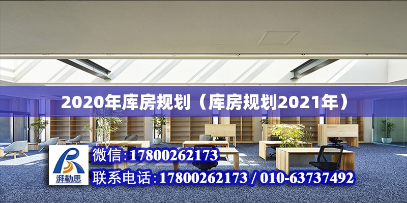 2020年庫房規劃（庫房規劃2021年）