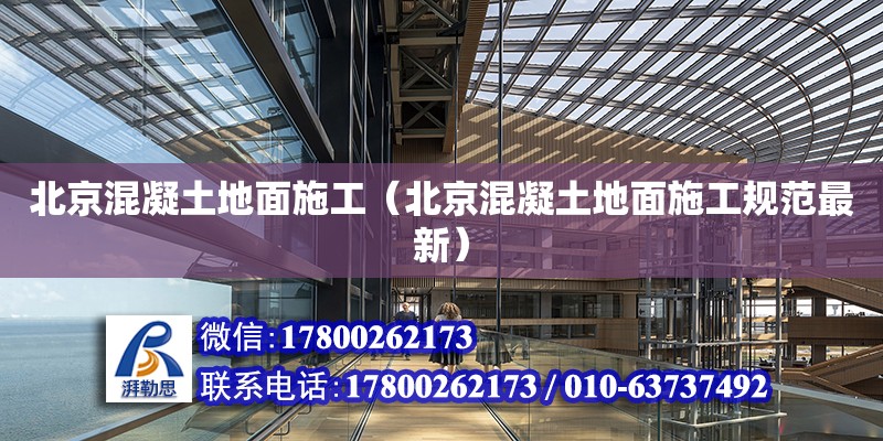 北京混凝土地面施工（北京混凝土地面施工規(guī)范最新） 鋼結(jié)構(gòu)網(wǎng)架設(shè)計(jì)