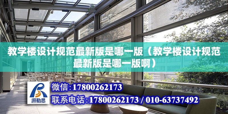 教學樓設計規范最新版是哪一版（教學樓設計規范最新版是哪一版啊）