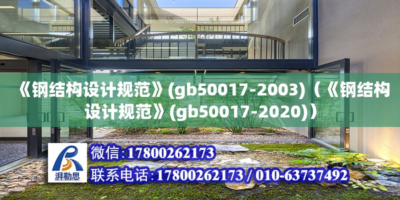 《鋼結構設計規范》(gb50017-2003)（《鋼結構設計規范》(gb50017-2020)）