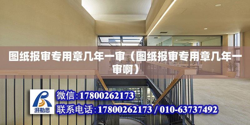 圖紙報審專用章幾年一審（圖紙報審專用章幾年一審啊） 鋼結構網架設計