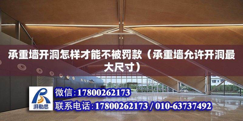 承重墻開洞怎樣才能不被罰款（承重墻允許開洞最大尺寸） 鋼結構網(wǎng)架設計