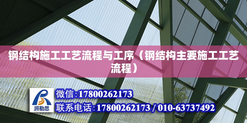 鋼結構施工工藝流程與工序（鋼結構主要施工工藝流程） 鋼結構網架設計