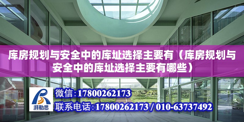 庫房規(guī)劃與安全中的庫址選擇主要有（庫房規(guī)劃與安全中的庫址選擇主要有哪些）