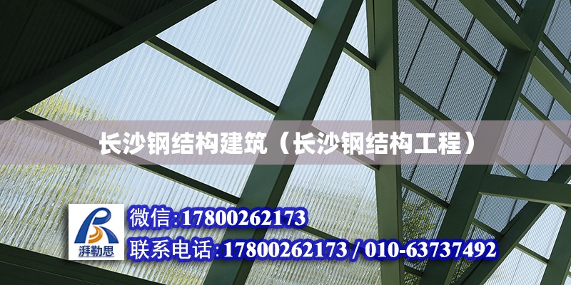 長沙鋼結構建筑（長沙鋼結構工程）