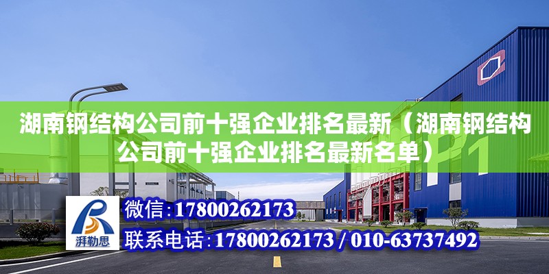 湖南鋼結構公司前十強企業排名最新（湖南鋼結構公司前十強企業排名最新名單） 鋼結構網架設計