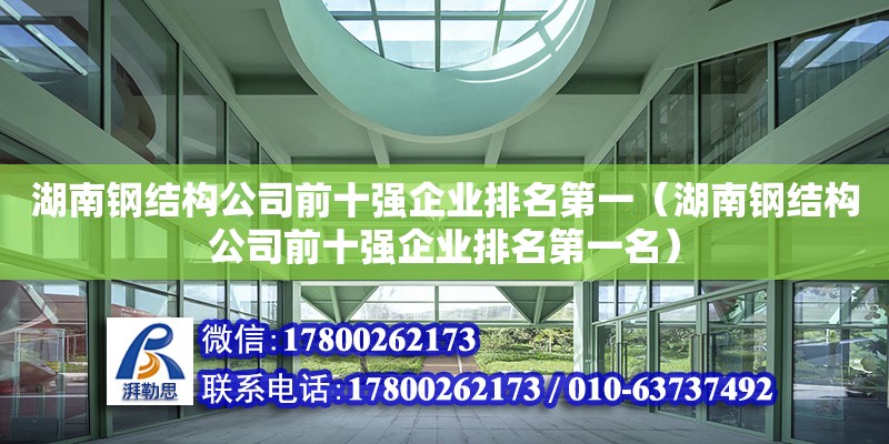 湖南鋼結構公司前十強企業(yè)排名第一（湖南鋼結構公司前十強企業(yè)排名第一名）