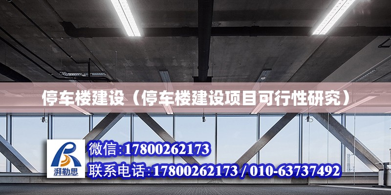 停車樓建設（停車樓建設項目可行性研究）