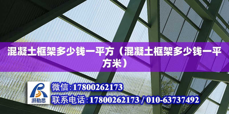 混凝土框架多少錢一平方（混凝土框架多少錢一平方米）