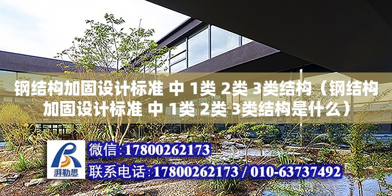 鋼結構加固設計標準 中 1類 2類 3類結構（鋼結構加固設計標準 中 1類 2類 3類結構是什么）