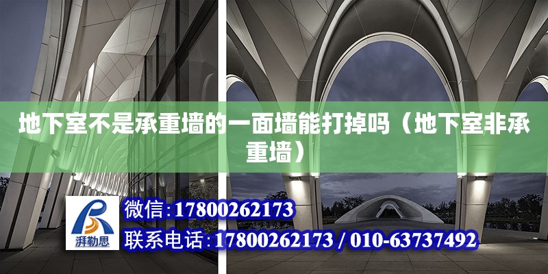 地下室不是承重墻的一面墻能打掉嗎（地下室非承重墻） 鋼結構網架設計