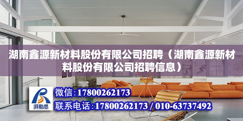 湖南鑫源新材料股份有限公司招聘（湖南鑫源新材料股份有限公司招聘信息） 鋼結構網架設計