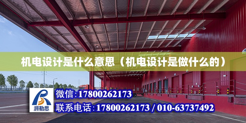 機電設計是什么意思（機電設計是做什么的） 鋼結構網架設計