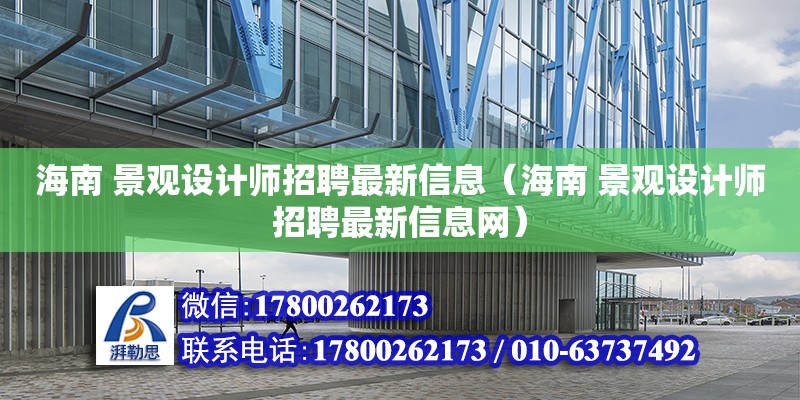 海南 景觀設計師招聘最新信息（海南 景觀設計師招聘最新信息網） 鋼結構網架設計