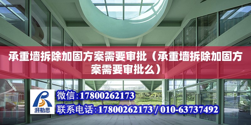 承重墻拆除加固方案需要審批（承重墻拆除加固方案需要審批么） 鋼結構網架設計