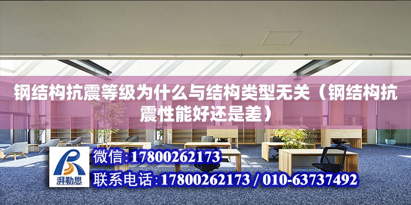 鋼結構抗震等級為什么與結構類型無關（鋼結構抗震性能好還是差）