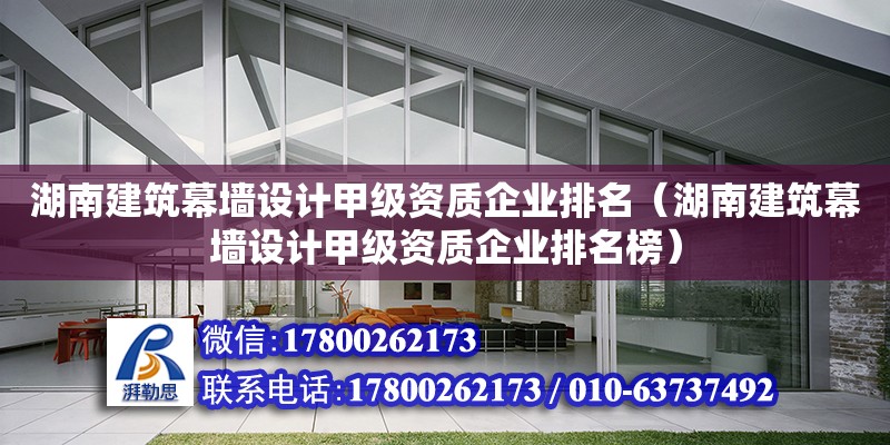 湖南建筑幕墻設計甲級資質企業排名（湖南建筑幕墻設計甲級資質企業排名榜） 鋼結構網架設計