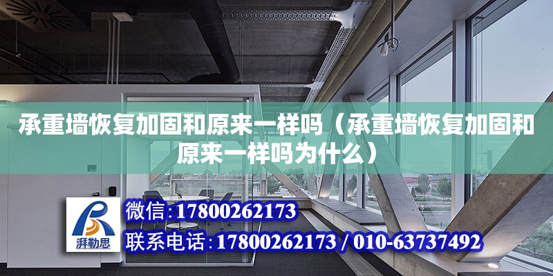 承重墻恢復加固和原來一樣嗎（承重墻恢復加固和原來一樣嗎為什么）