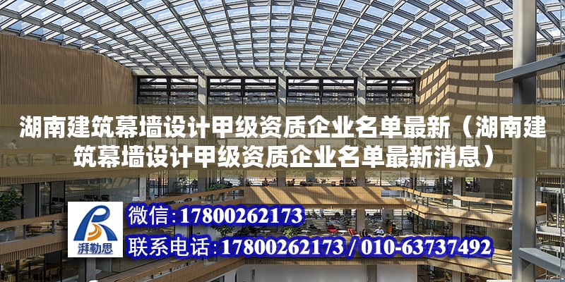 湖南建筑幕墻設計甲級資質企業名單最新（湖南建筑幕墻設計甲級資質企業名單最新消息）