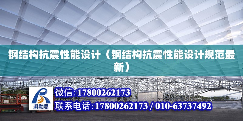 鋼結(jié)構(gòu)抗震性能設(shè)計(jì)（鋼結(jié)構(gòu)抗震性能設(shè)計(jì)規(guī)范最新）