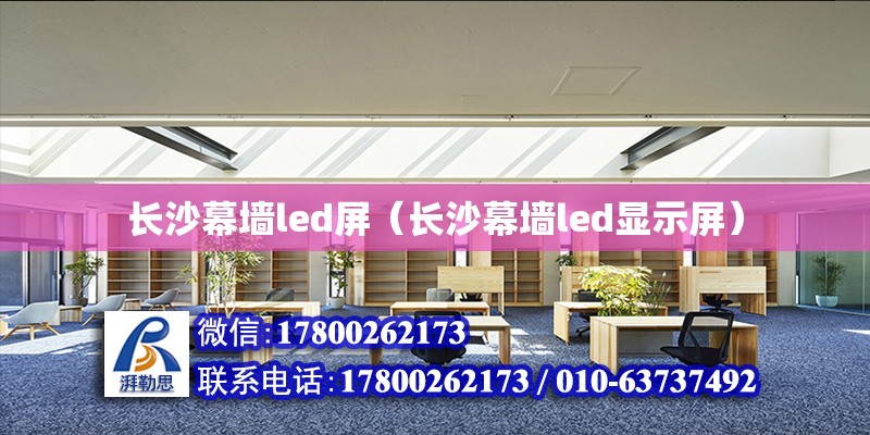 長沙幕墻led屏（長沙幕墻led顯示屏） 鋼結(jié)構(gòu)網(wǎng)架設(shè)計