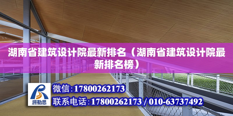 湖南省建筑設計院最新排名（湖南省建筑設計院最新排名榜） 鋼結構網架設計