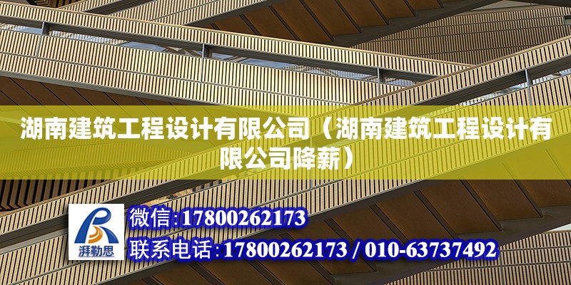 湖南建筑工程設計有限公司（湖南建筑工程設計有限公司降薪） 鋼結構網架設計