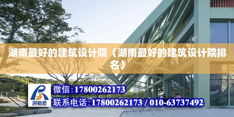 湖南最好的建筑設計院（湖南最好的建筑設計院排名） 鋼結構網架設計