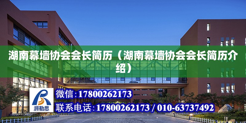 湖南幕墻協會會長簡歷（湖南幕墻協會會長簡歷介紹） 鋼結構網架設計