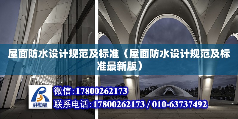 屋面防水設計規范及標準（屋面防水設計規范及標準最新版）