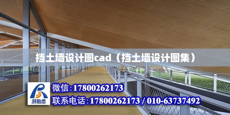 擋土墻設計圖cad（擋土墻設計圖集）