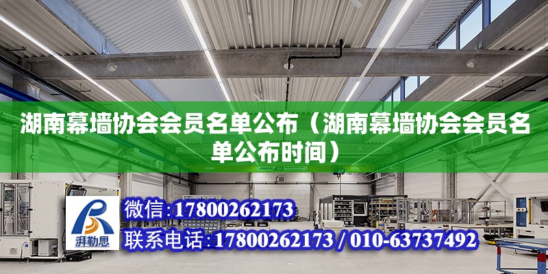 湖南幕墻協會會員名單公布（湖南幕墻協會會員名單公布時間） 鋼結構網架設計